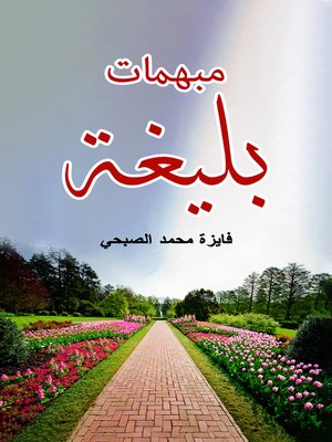 cover image of مبهمات بليغة